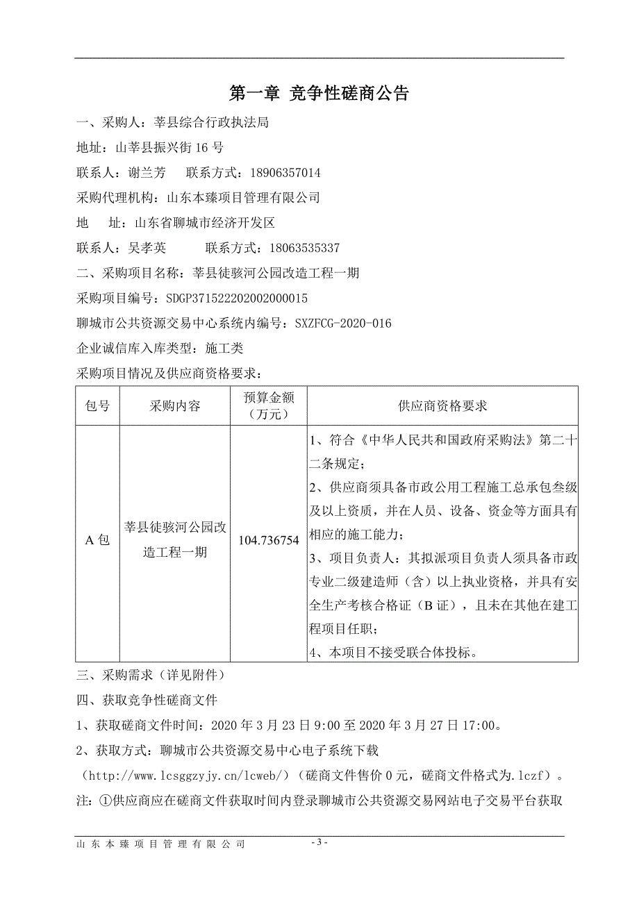 莘县徒骇河公园改造工程一期招标文件_第3页