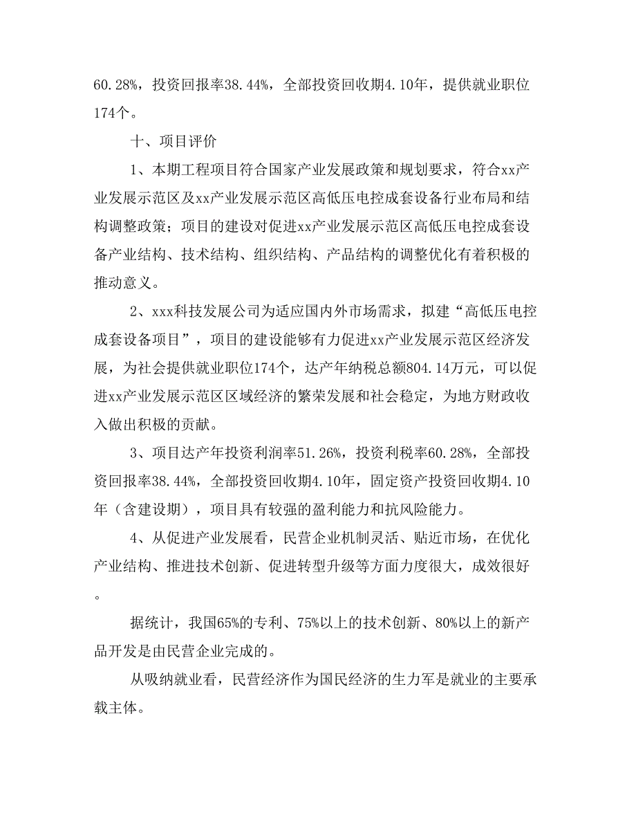 高低压电控成套设备项目商业计划书模板(投资分析及融资分析)_第3页