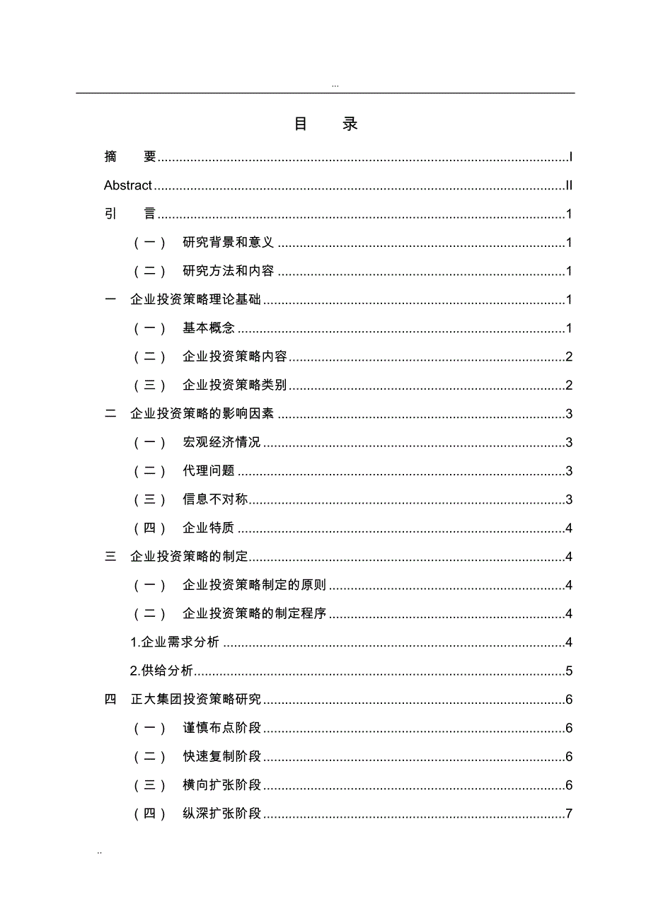 企业投资策略研究报告_第4页