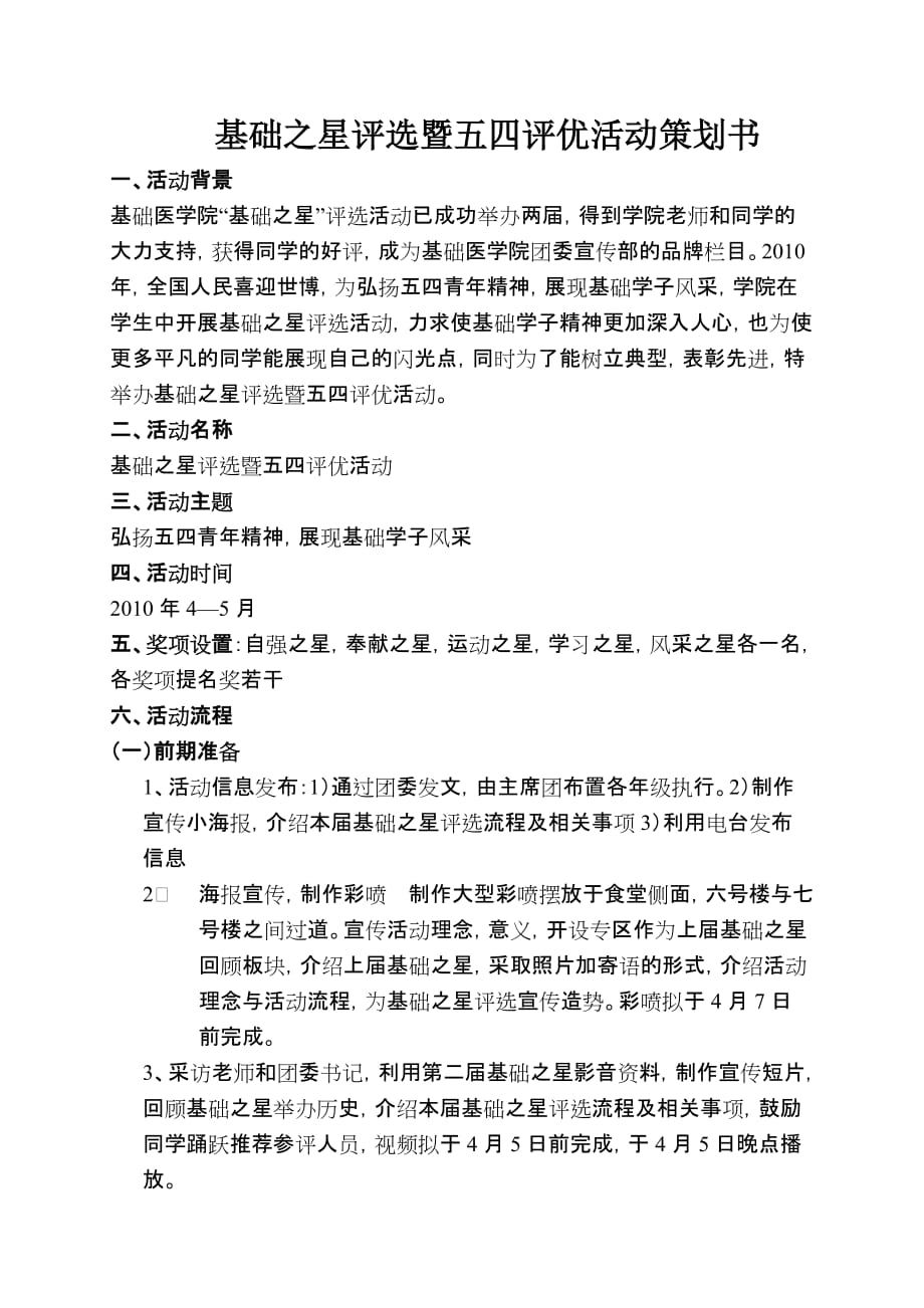 五四评优活动策划书.doc_第1页