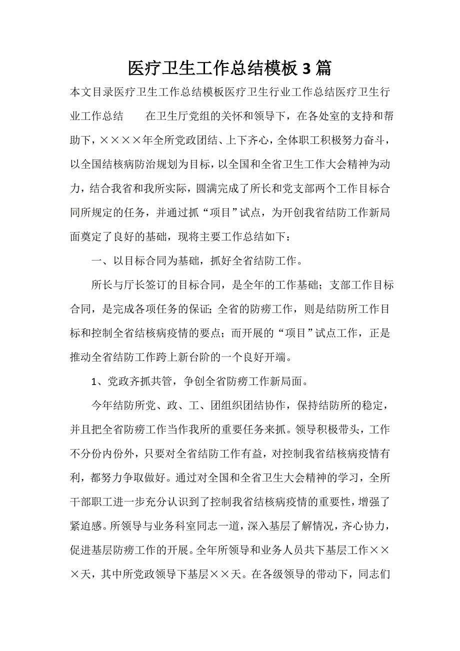 卫生工作总结 卫生工作总结汇总 医疗卫生工作总结模板3篇_第1页