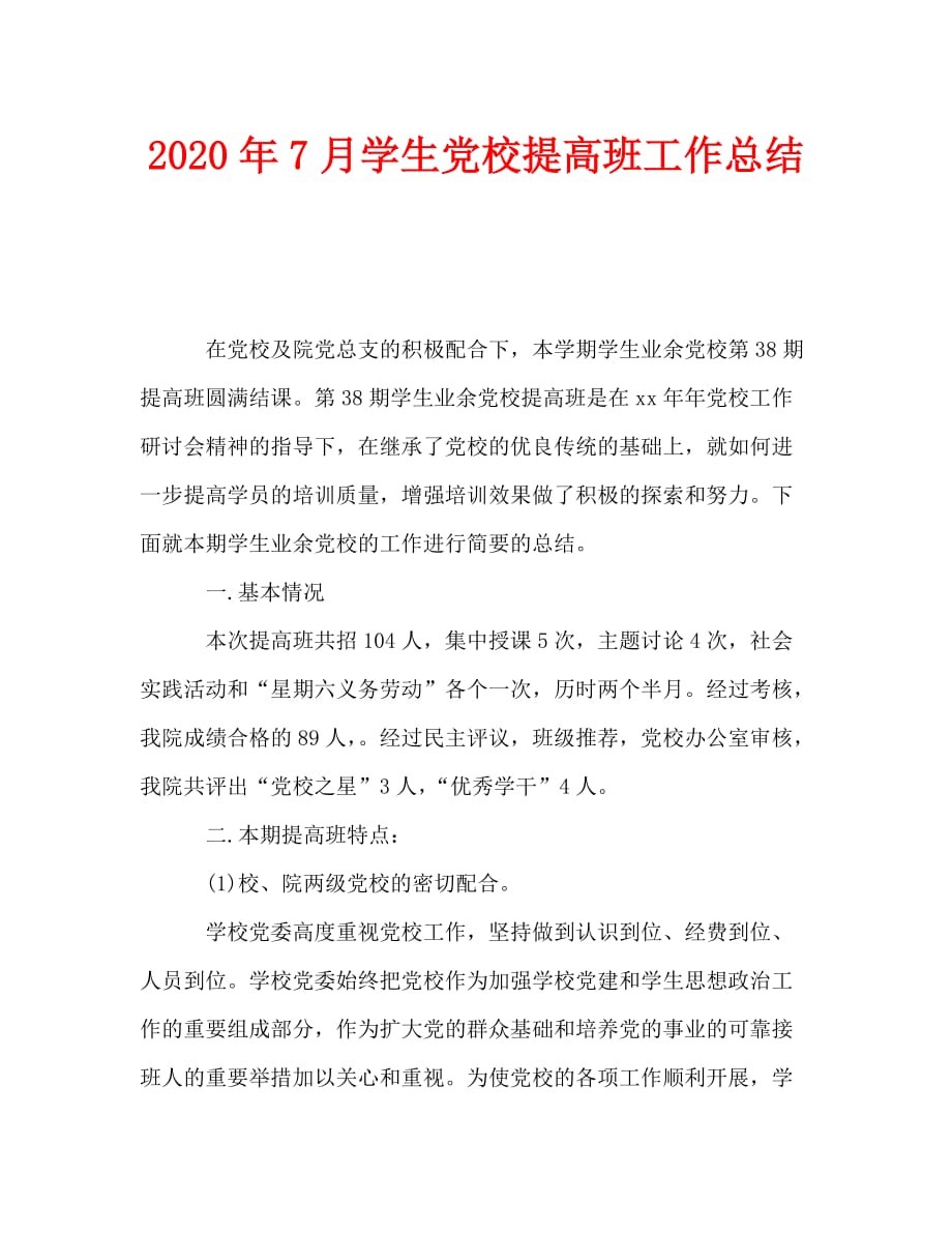 2020年7月学生党校提高班工作总结_第1页