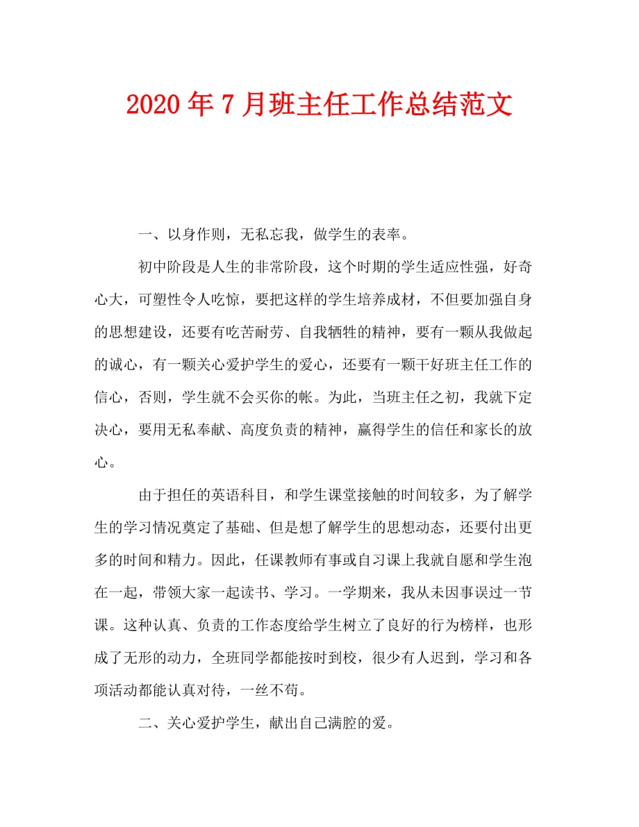 2020年7月班主任工作总结范文_第1页