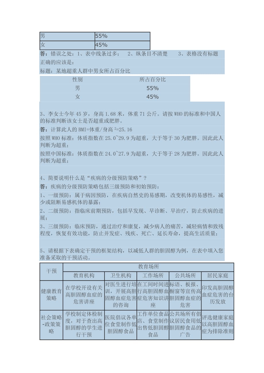 健康管理师模拟题.doc_第2页