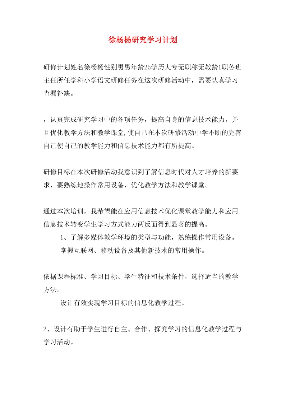 徐杨杨研究学习计划_第1页