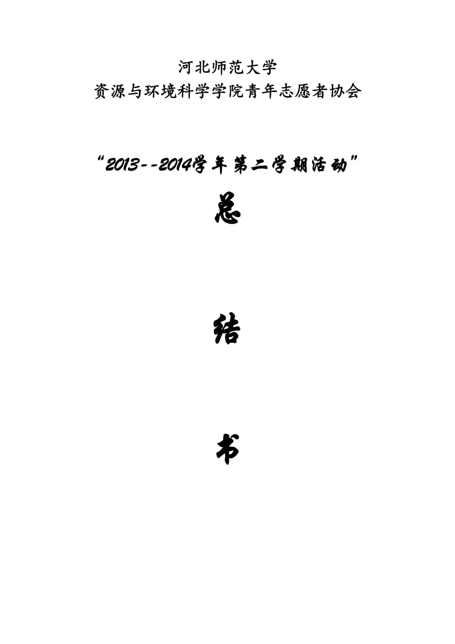 2013-2014学年第二学期活动总结.doc_第1页