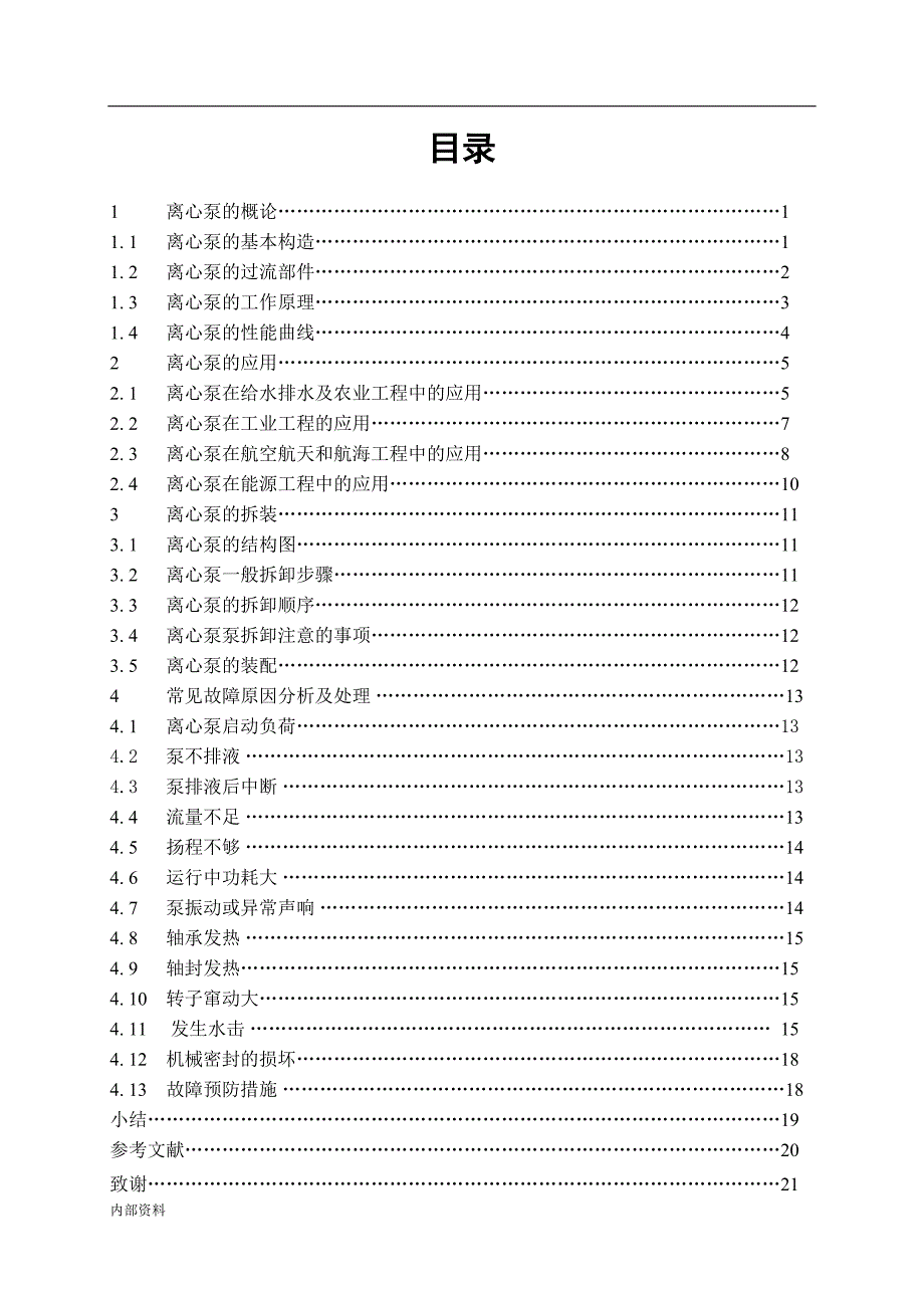 关于离心泵毕业设计论文.doc_第2页