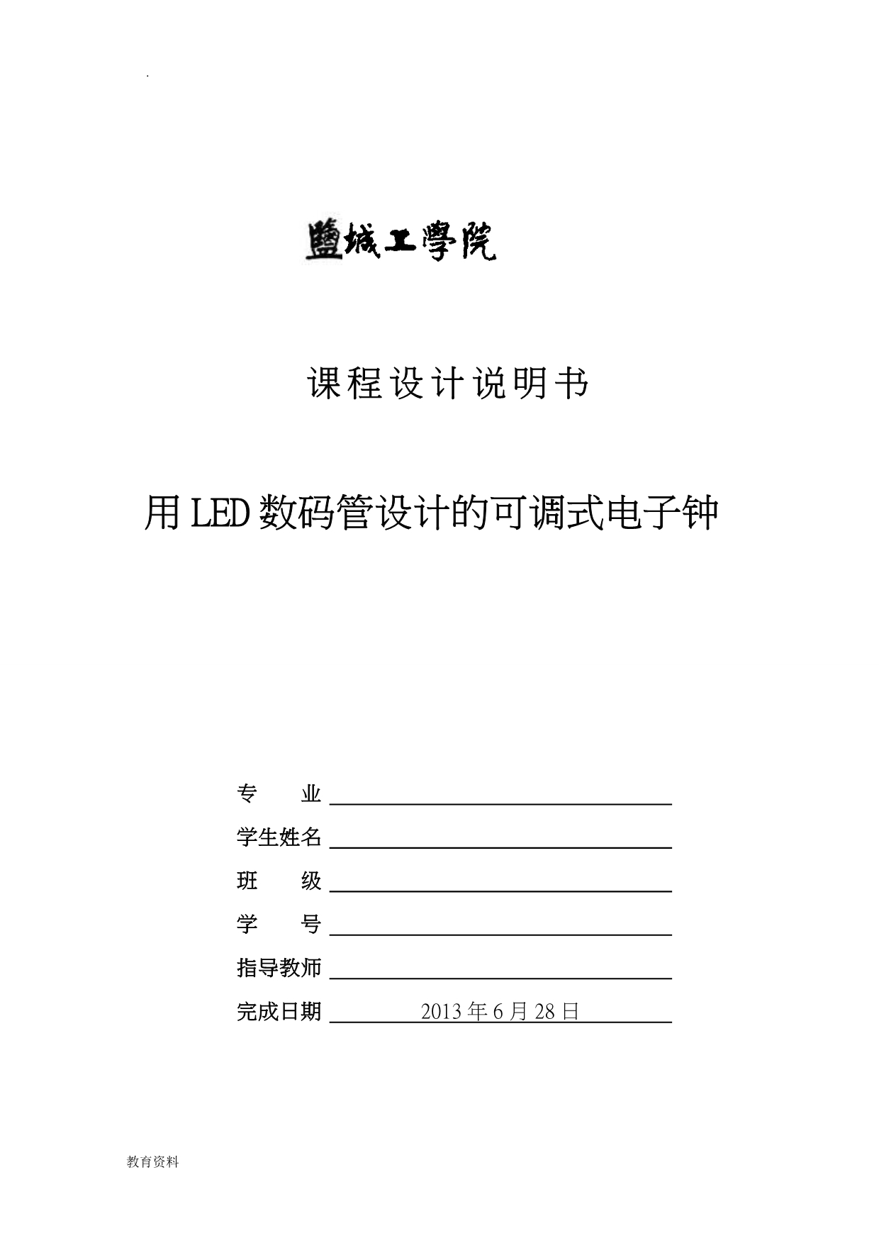 LED数码管设计的可调式电子钟说明说_第1页