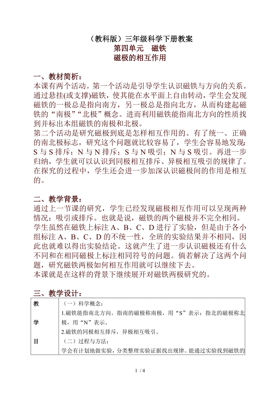 小学科学三年级下册《4.4.磁极的相互作用》word教案(1)_第1页