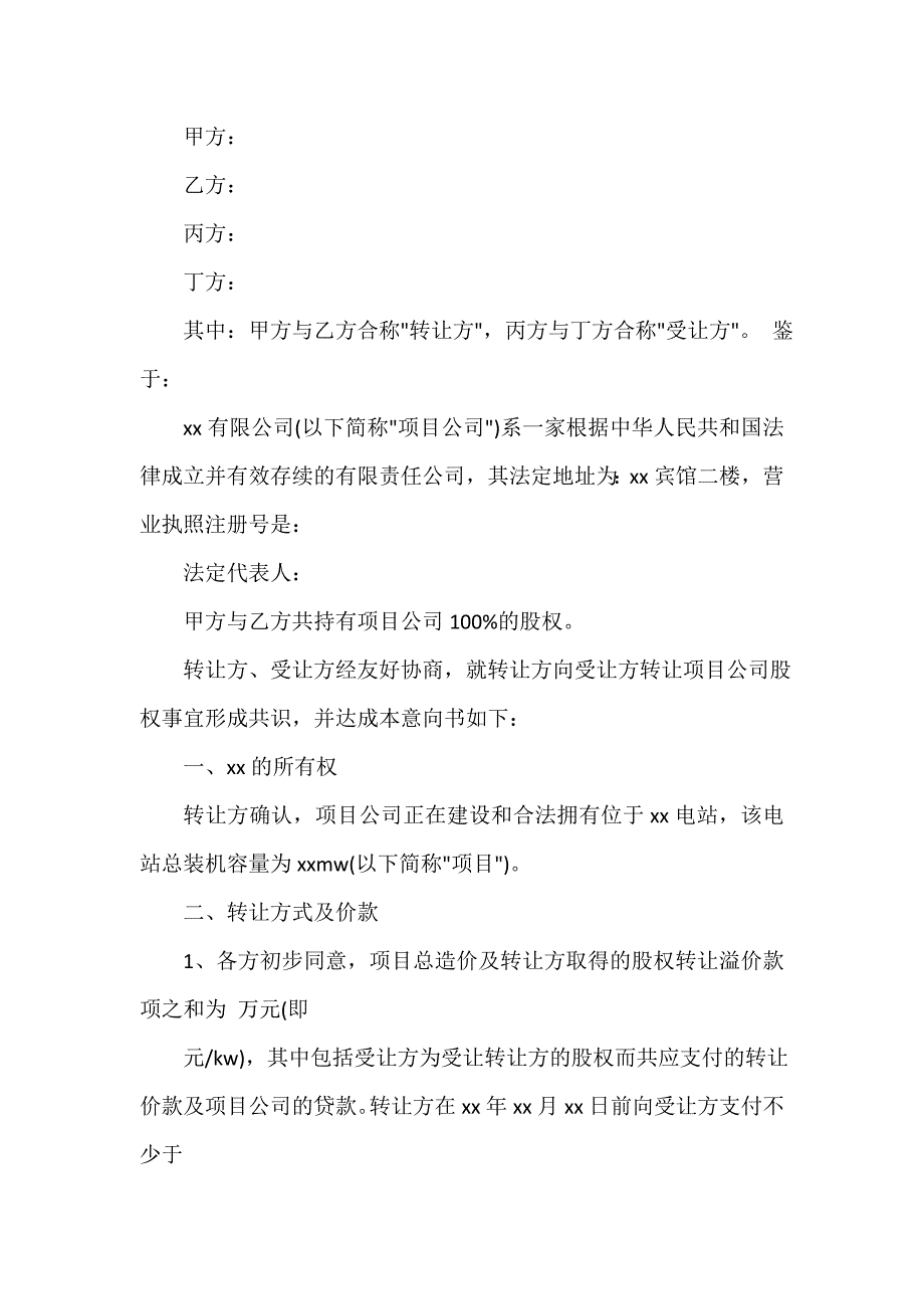 意向书 股权转让意向书范文3篇_第3页