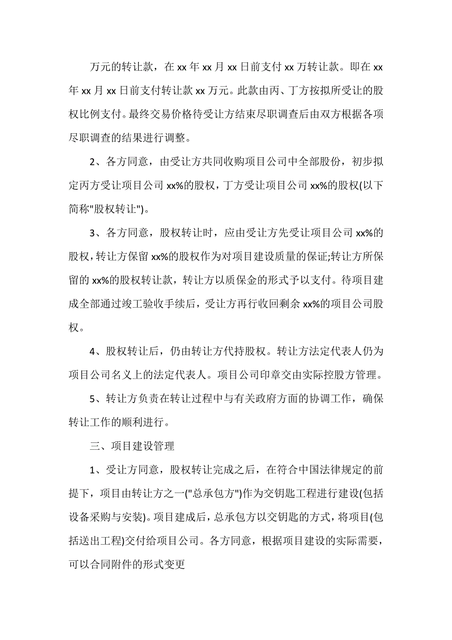 意向书 股权转让意向书范文3篇_第4页