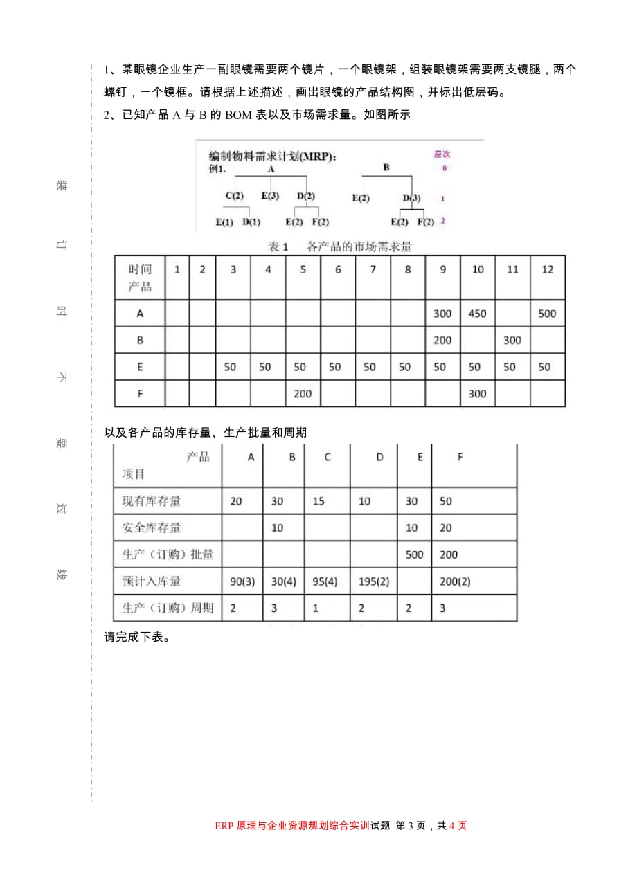 ERP原理与企业资源规划综合实训（试卷）.doc_第3页