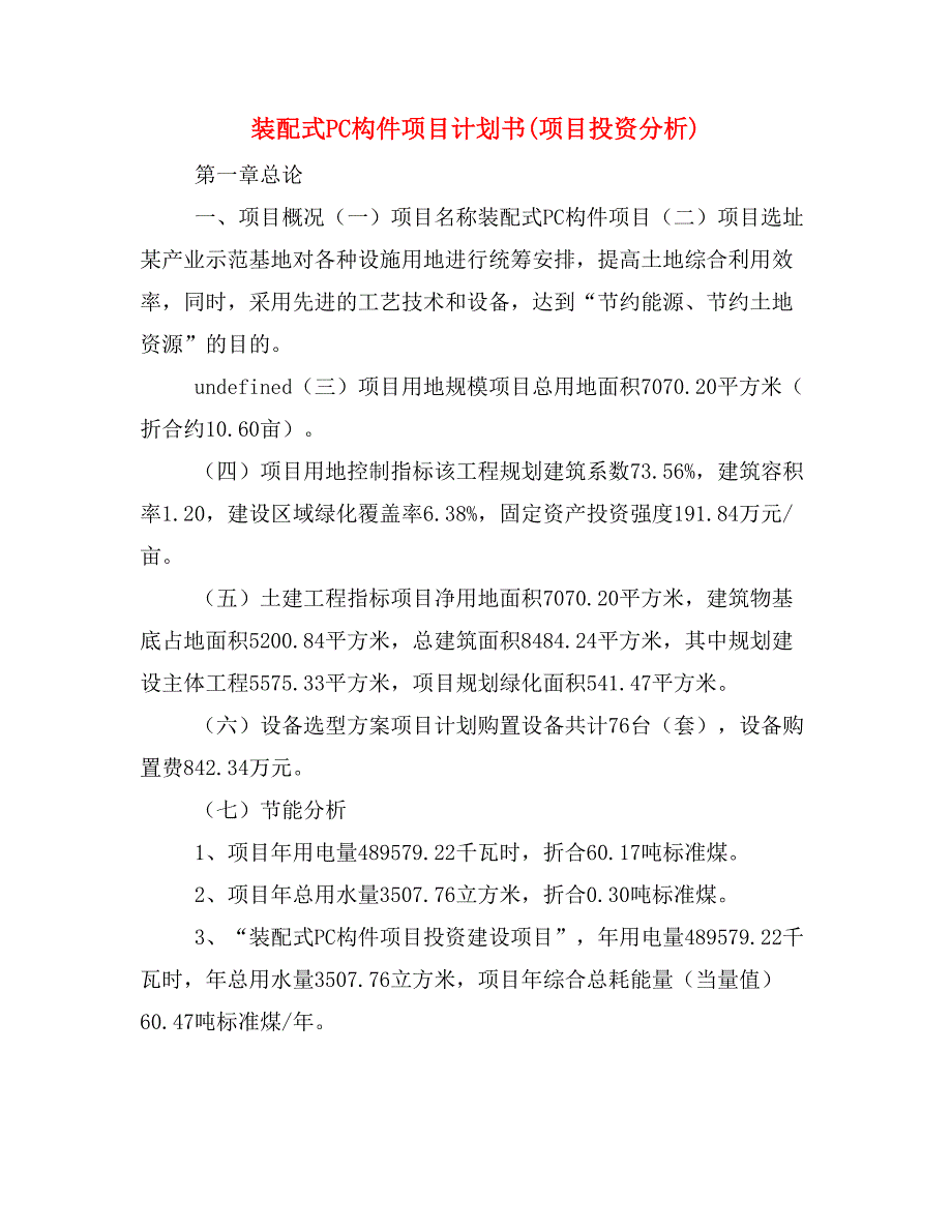 装配式PC构件项目计划书(项目投资分析)_第1页