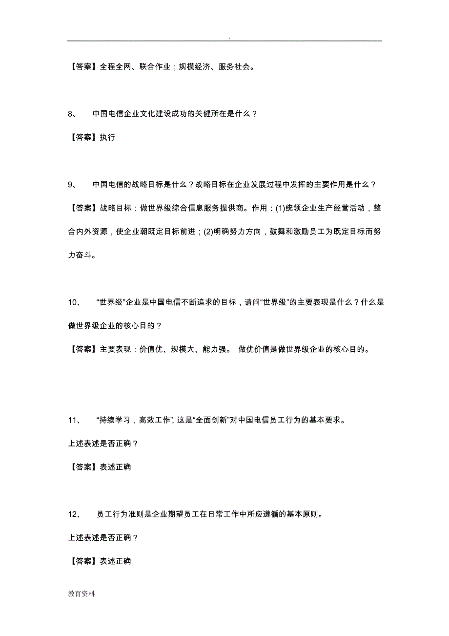 中国电信广东公司经理人员应知应会试题库_第2页