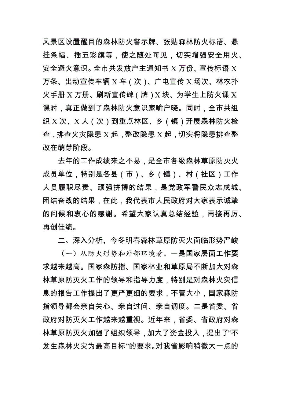 在全市森林草原防灭火工作电视电话会议上的讲话【12页】_第4页