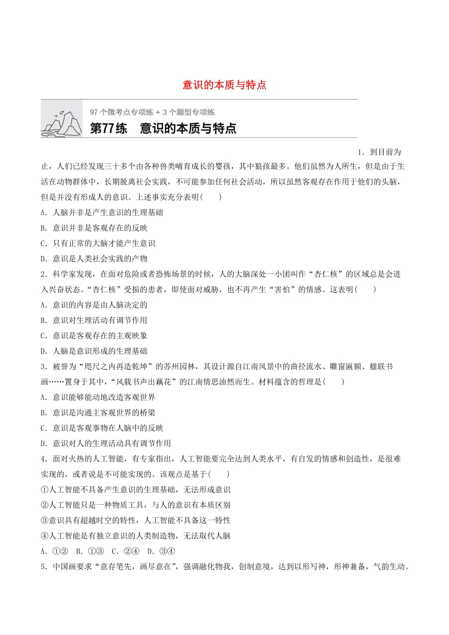 （全国通用）高考政治一轮复习加练半小时第77练意识的本质与特点新人教版_第1页