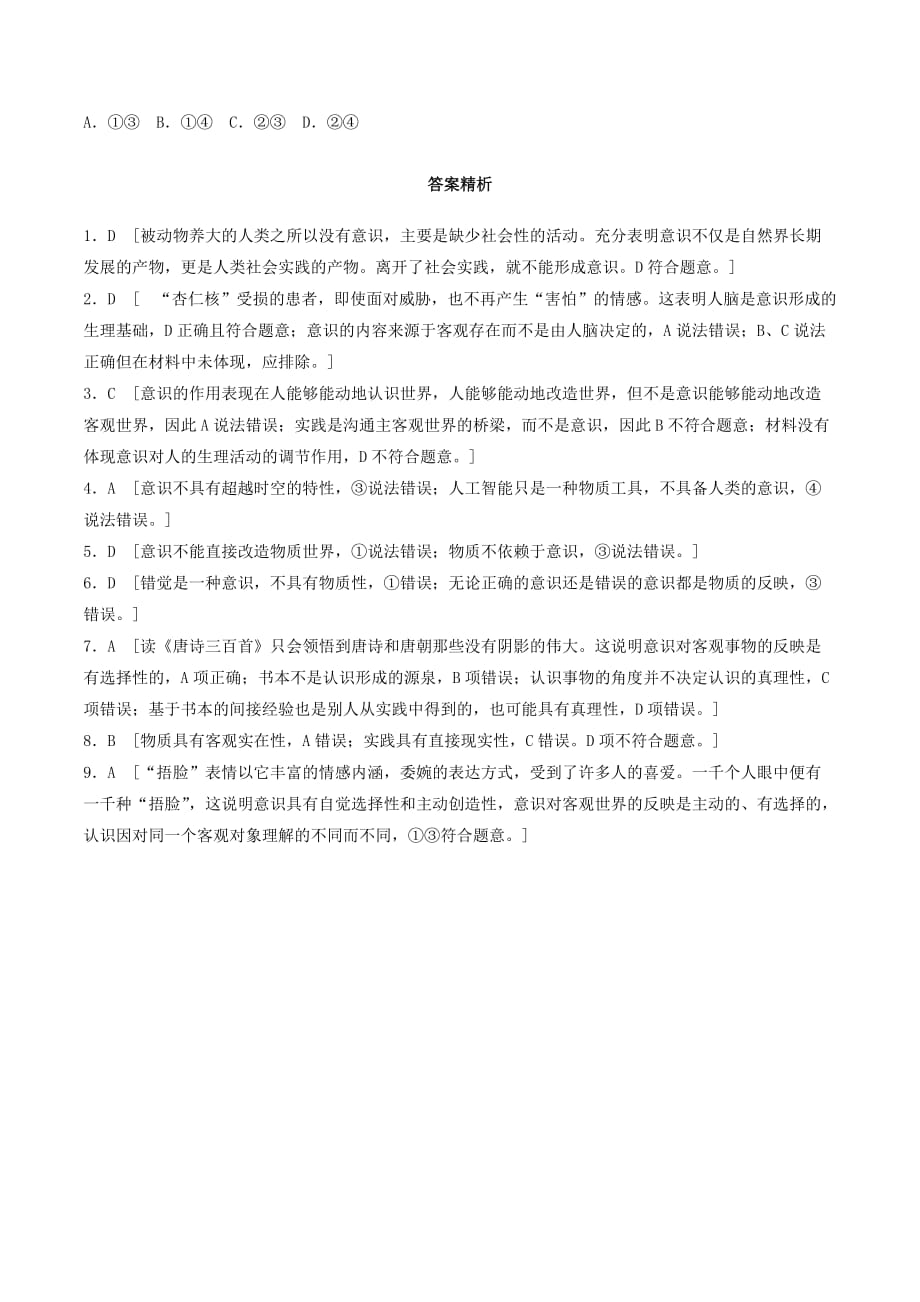 （全国通用）高考政治一轮复习加练半小时第77练意识的本质与特点新人教版_第3页