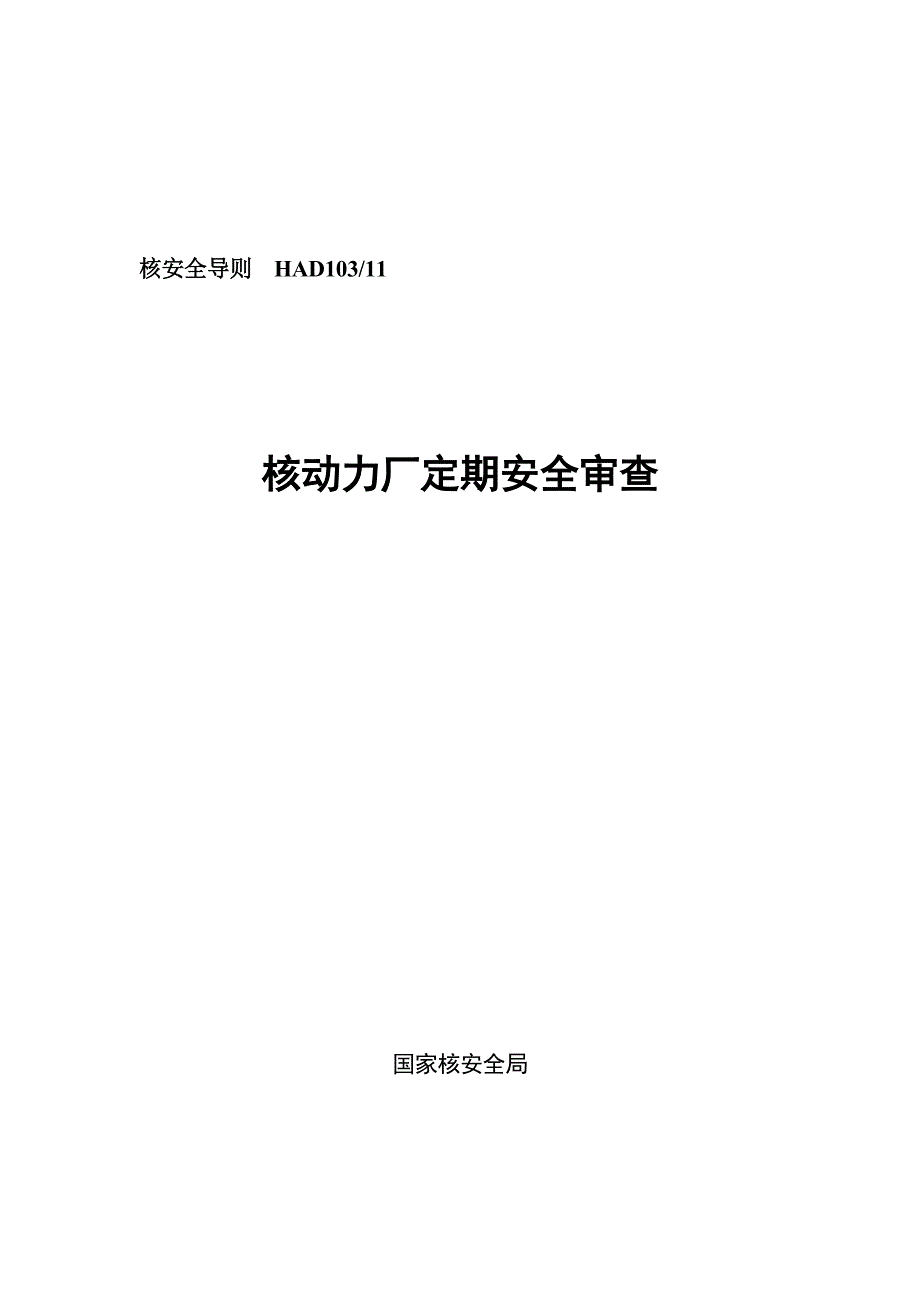 （安全生产）HAD　核动力厂定期安全审查_第1页