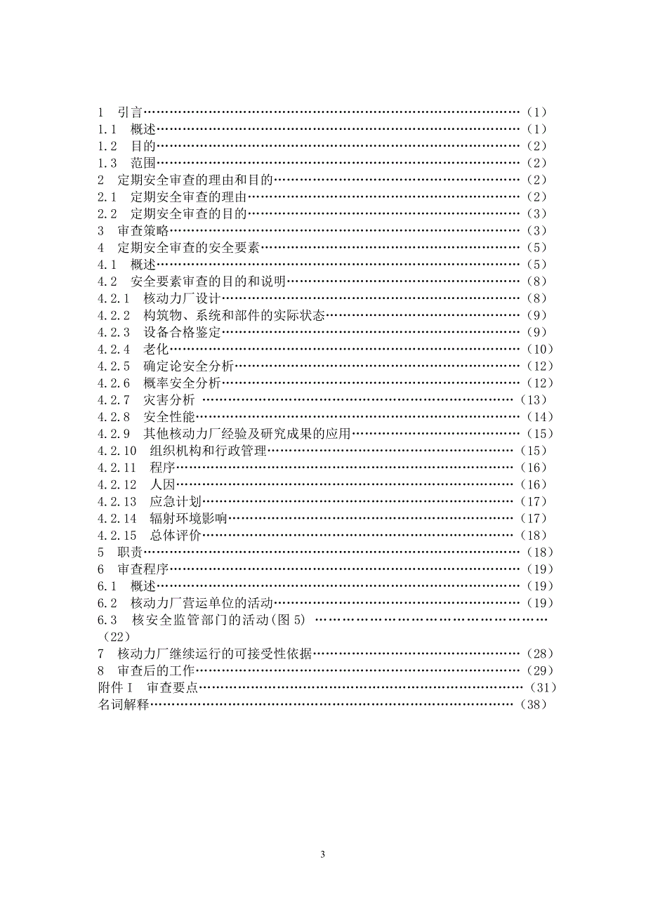 （安全生产）HAD　核动力厂定期安全审查_第3页