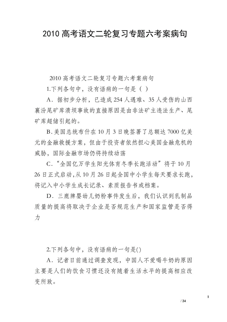 2010高考语文二轮复习专题六考案病句_第1页