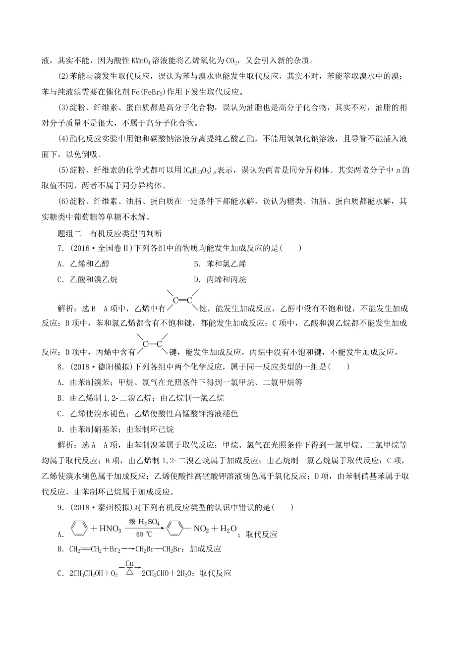 高考化学全程备考二轮复习常见有机物的结构与性质（必修2）练习（含解析）_第3页