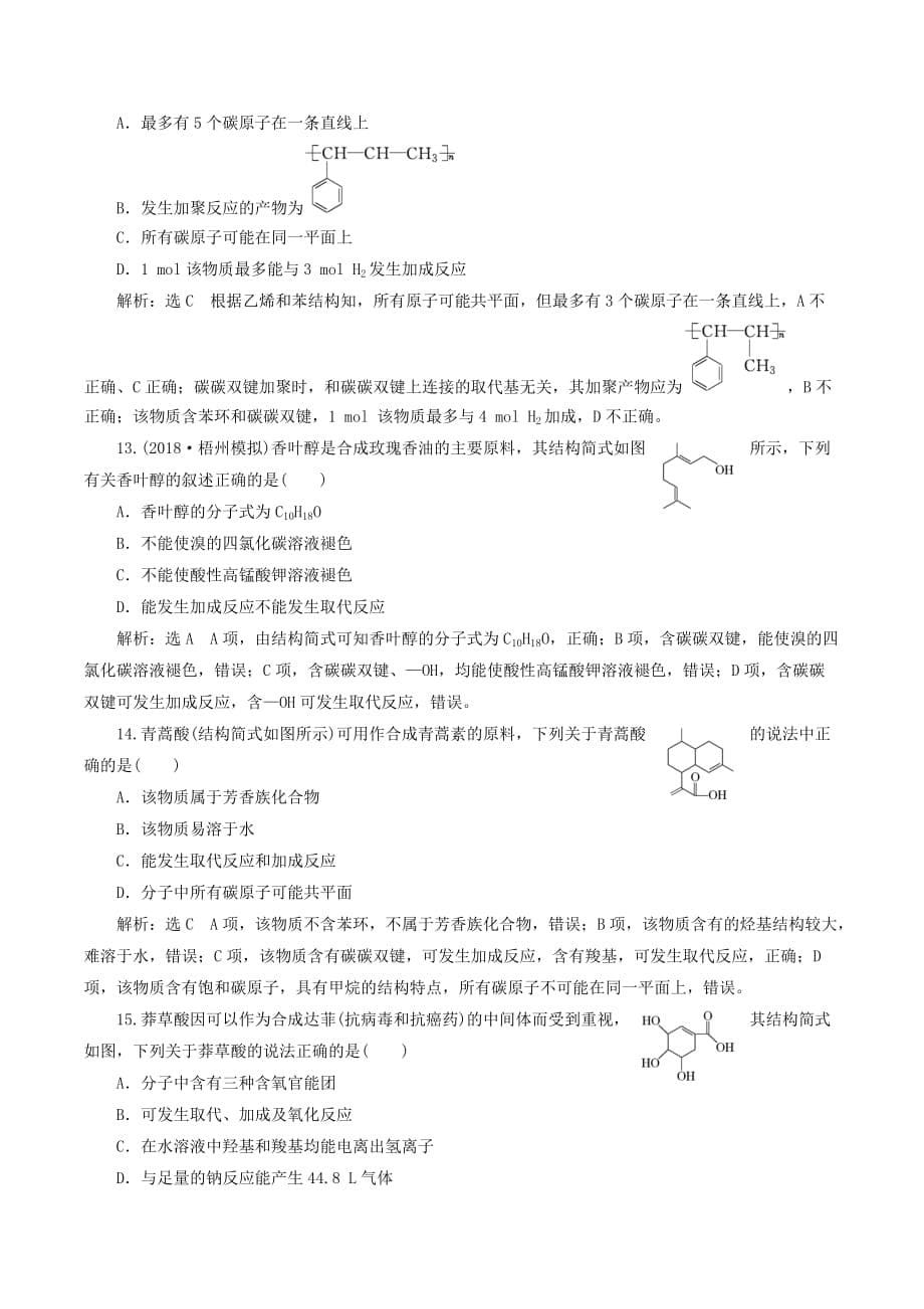 高考化学全程备考二轮复习常见有机物的结构与性质（必修2）练习（含解析）_第5页