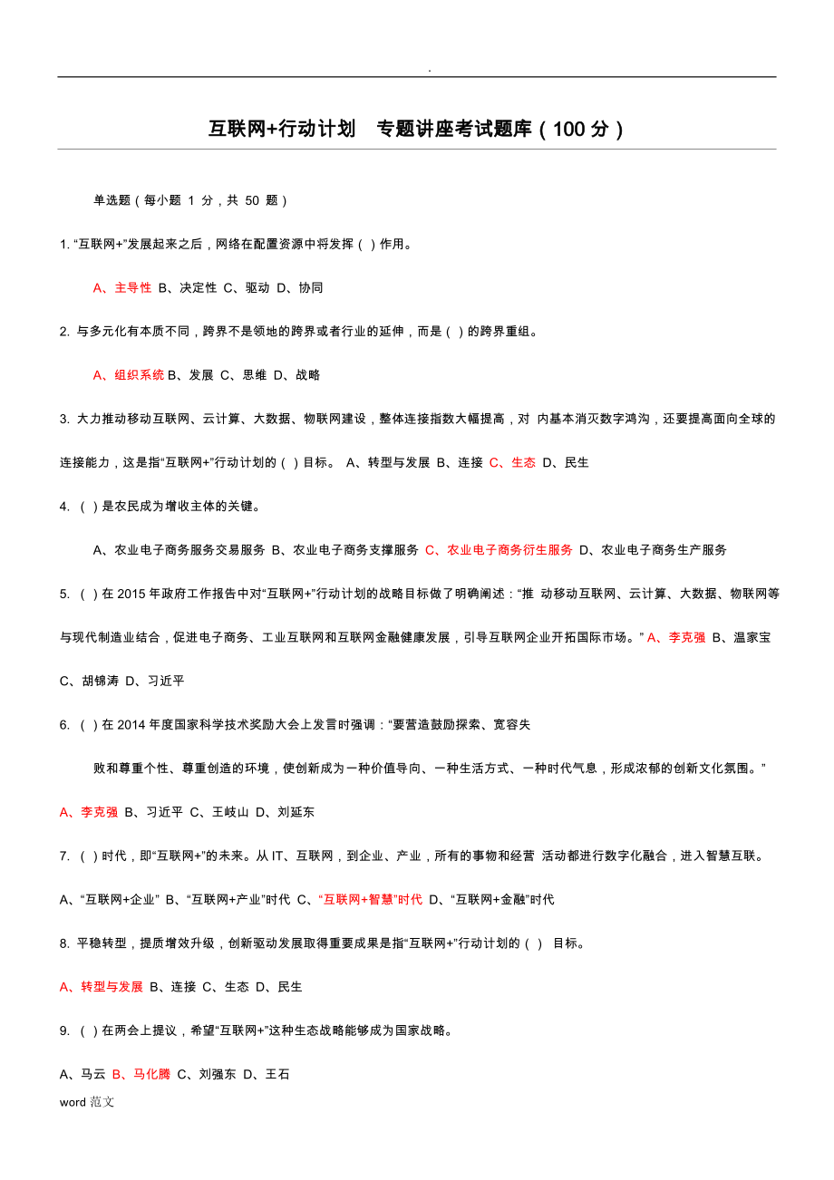 2019年互联网+行动计划--专题讲座考习题与答案_第1页