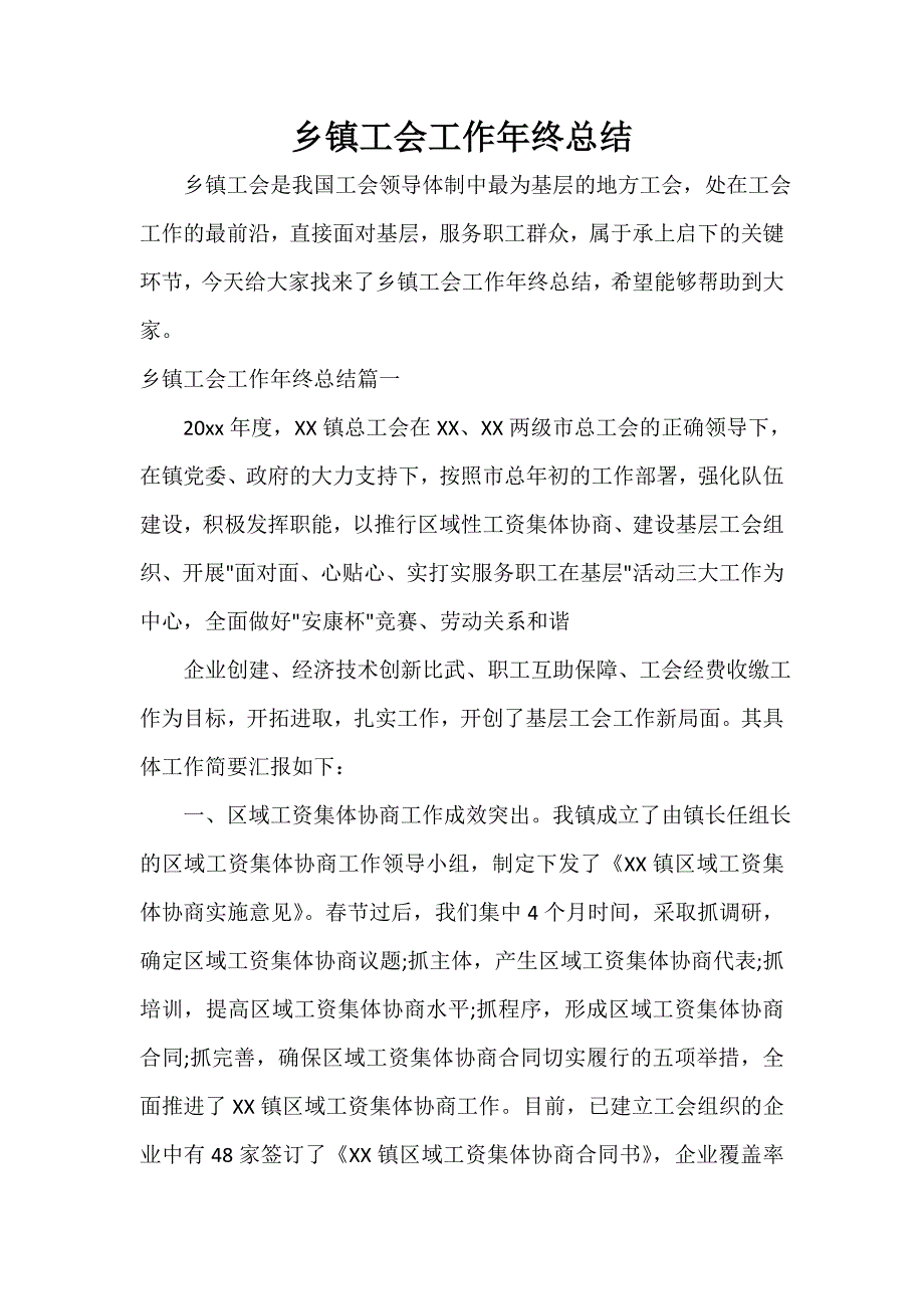 工会工作总结 乡镇工会工作年终总结_第1页