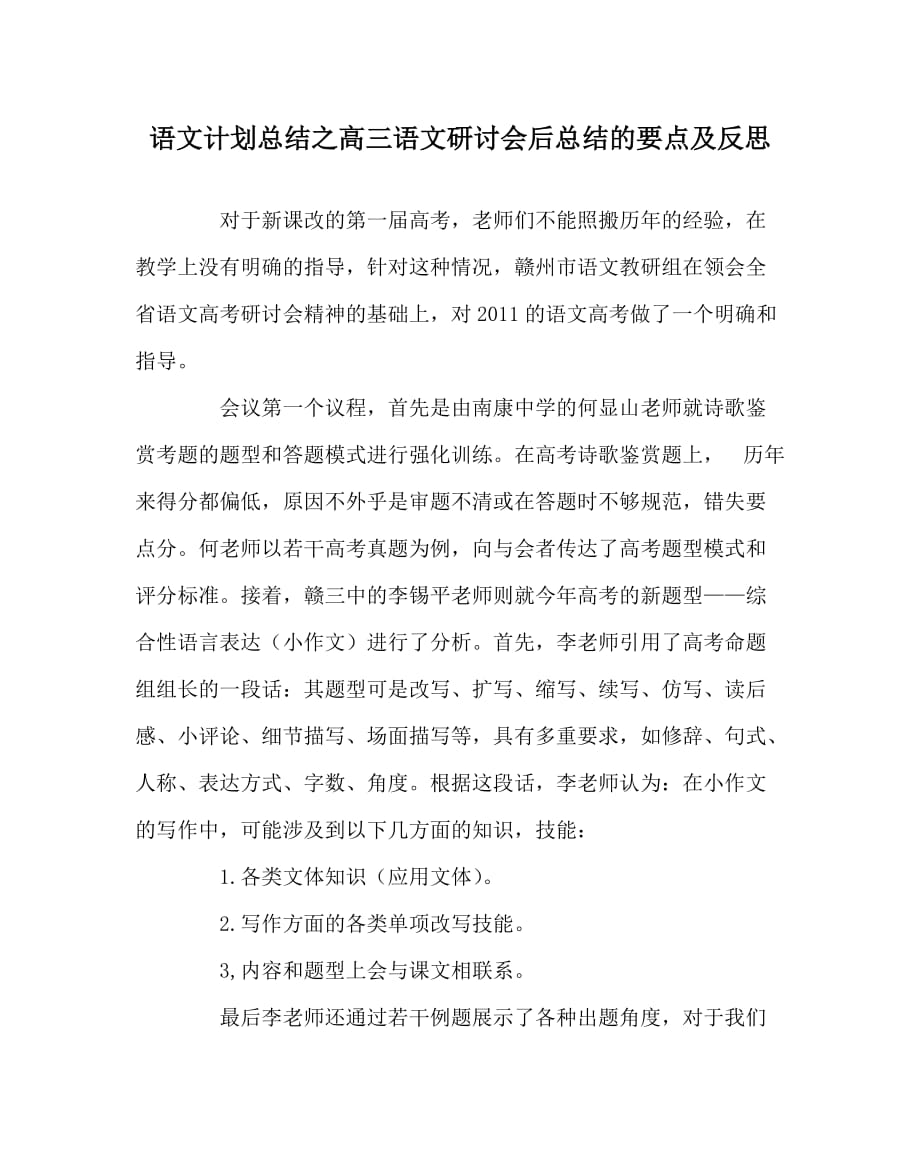 语文计划总结之高三语文研讨会后总结的要点及反思_第1页