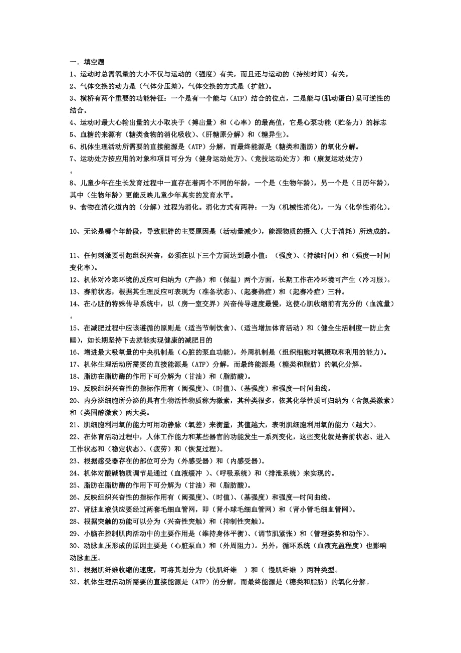 运动生理复习题库.doc_第1页