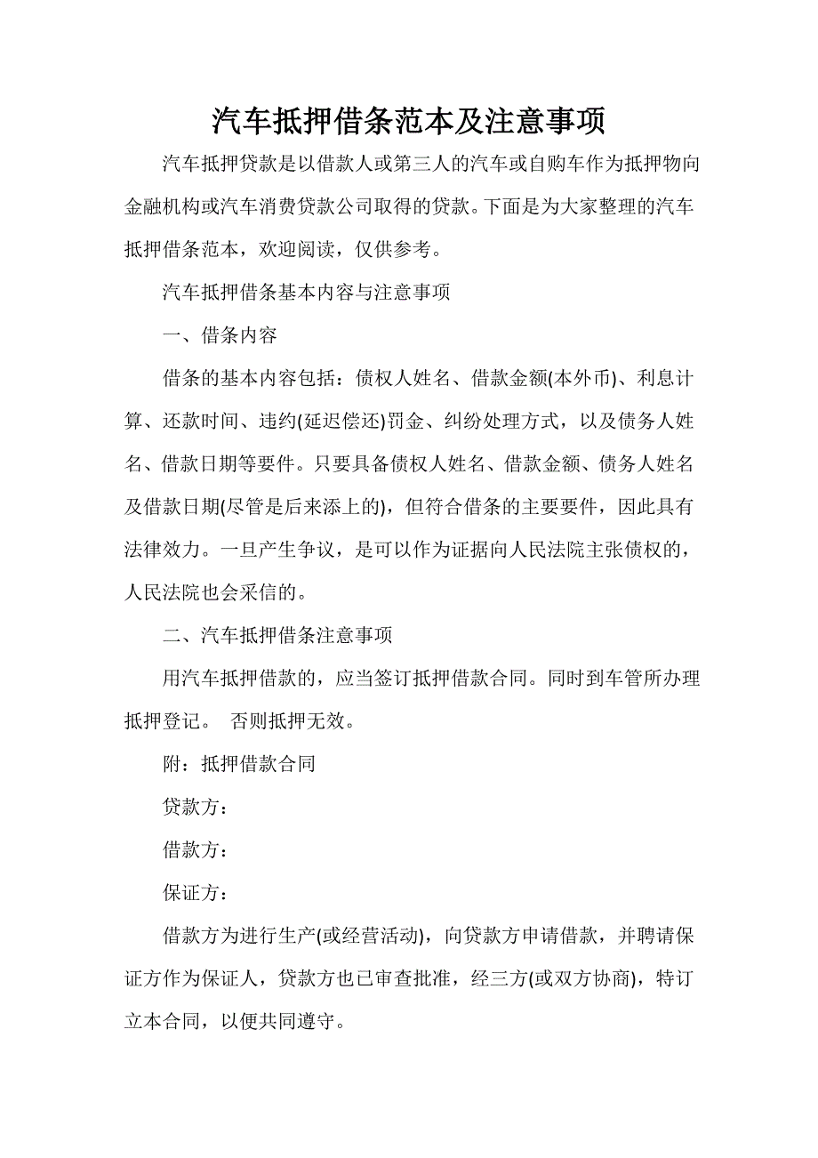 借条范本 汽车抵押借条范本及注意事项_第1页