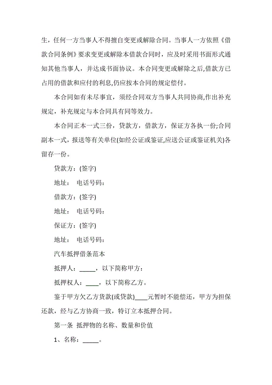 借条范本 汽车抵押借条范本及注意事项_第4页