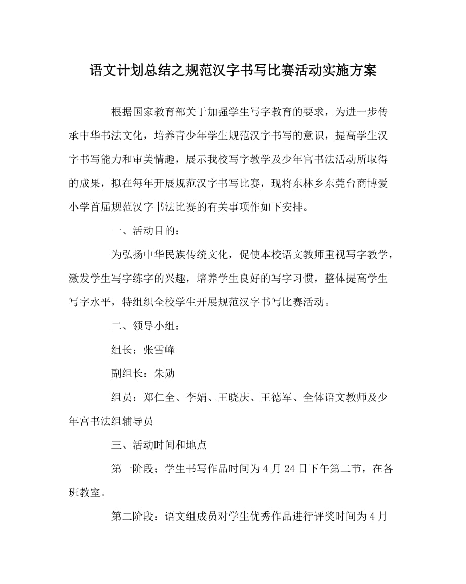 语文计划总结之规范汉字书写比赛活动实施方案_第1页