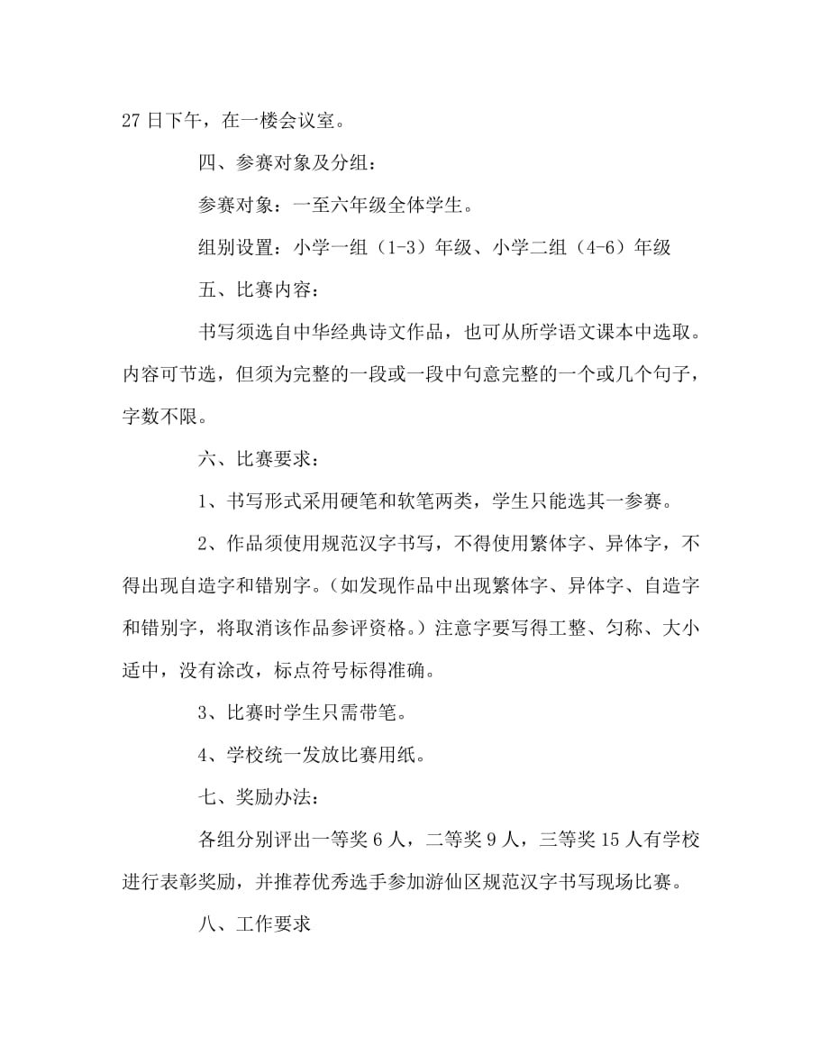 语文计划总结之规范汉字书写比赛活动实施方案_第2页
