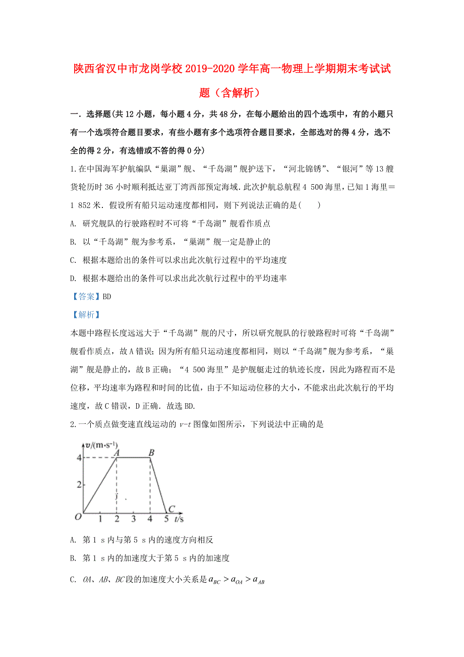 陕西省汉中市龙岗学校2019_2020学年高一物理上学期末考试题含解析_第1页