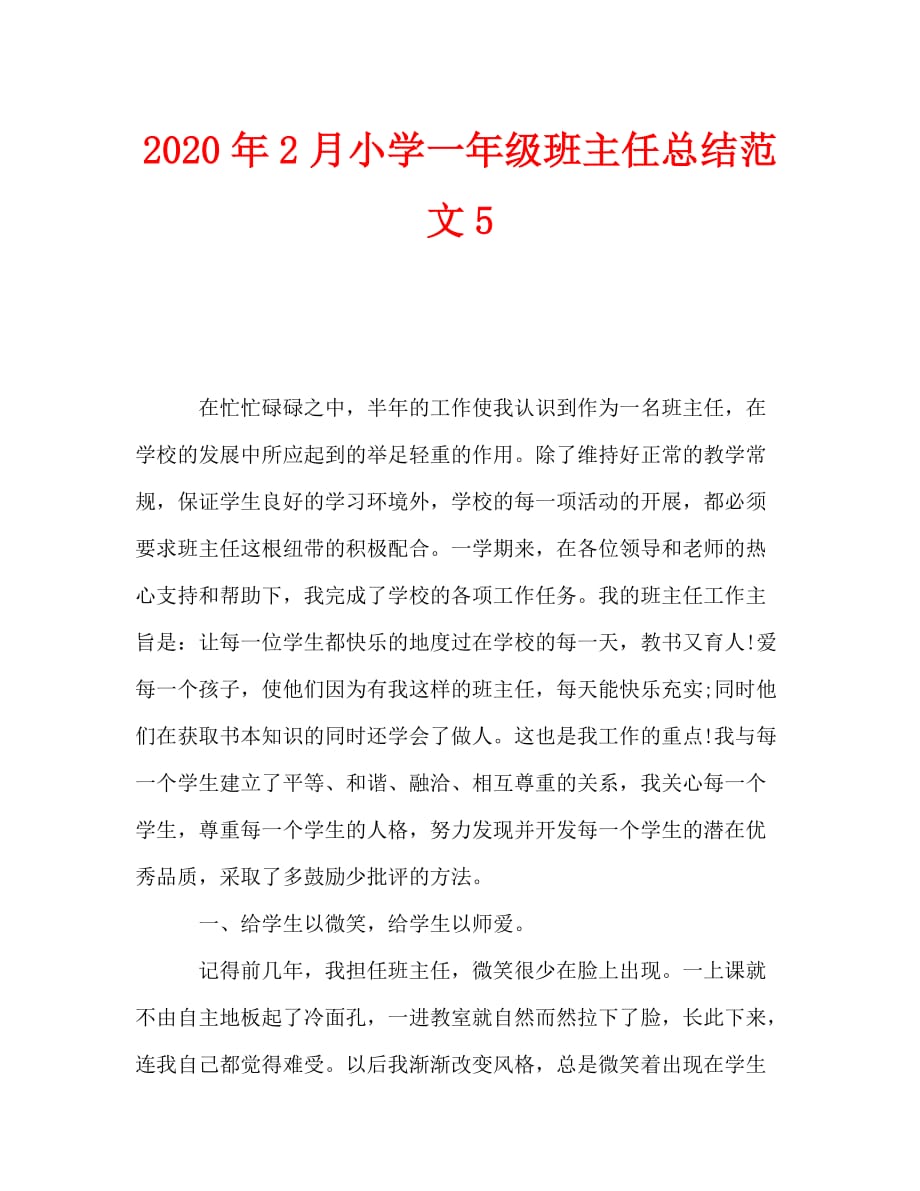 2020年2月小学一年级班主任总结范文6_第1页