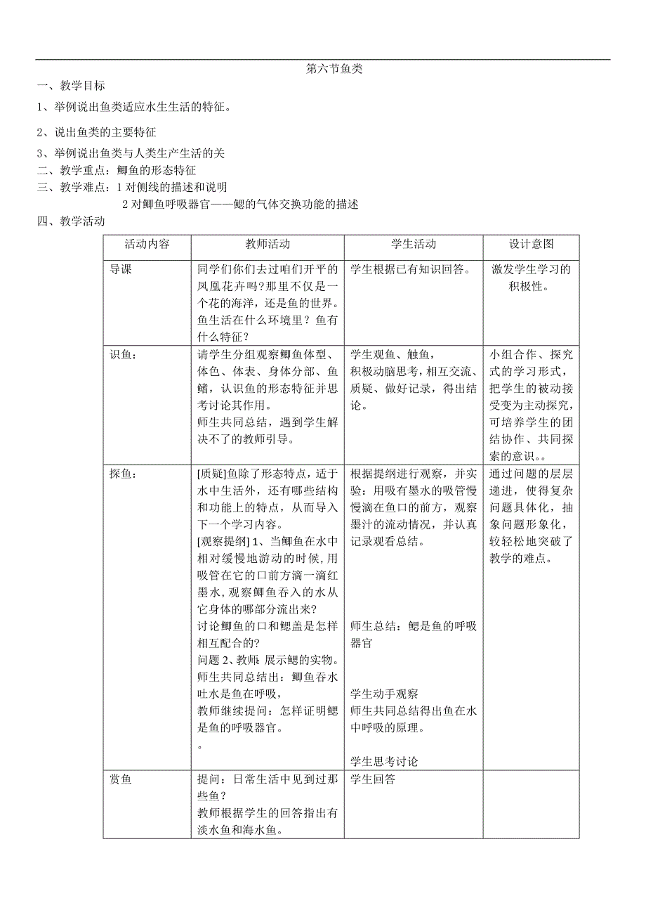 冀教初中生物七上《1.4第6节 鱼类》word教案_第1页