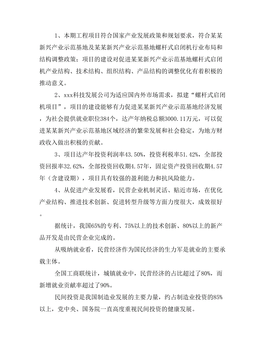 螺杆式启闭机项目商业计划书模板(投资分析及融资分析)_第3页