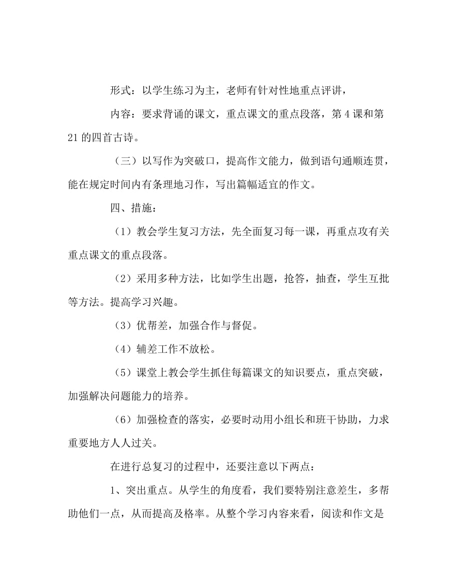 语文计划总结之小学四年级语文下册复习计划_第3页