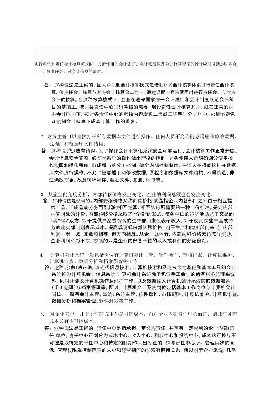 会计制度设计05任务参考答案辨析题.doc_第1页