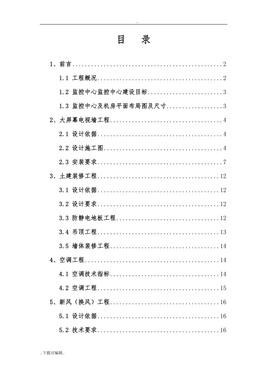 监控中心装修工程施工设计方案0419参考._第2页