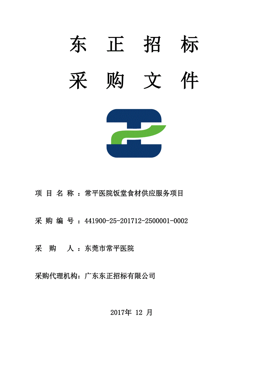 常平医院饭堂食材供应服务项目招标文件_第1页