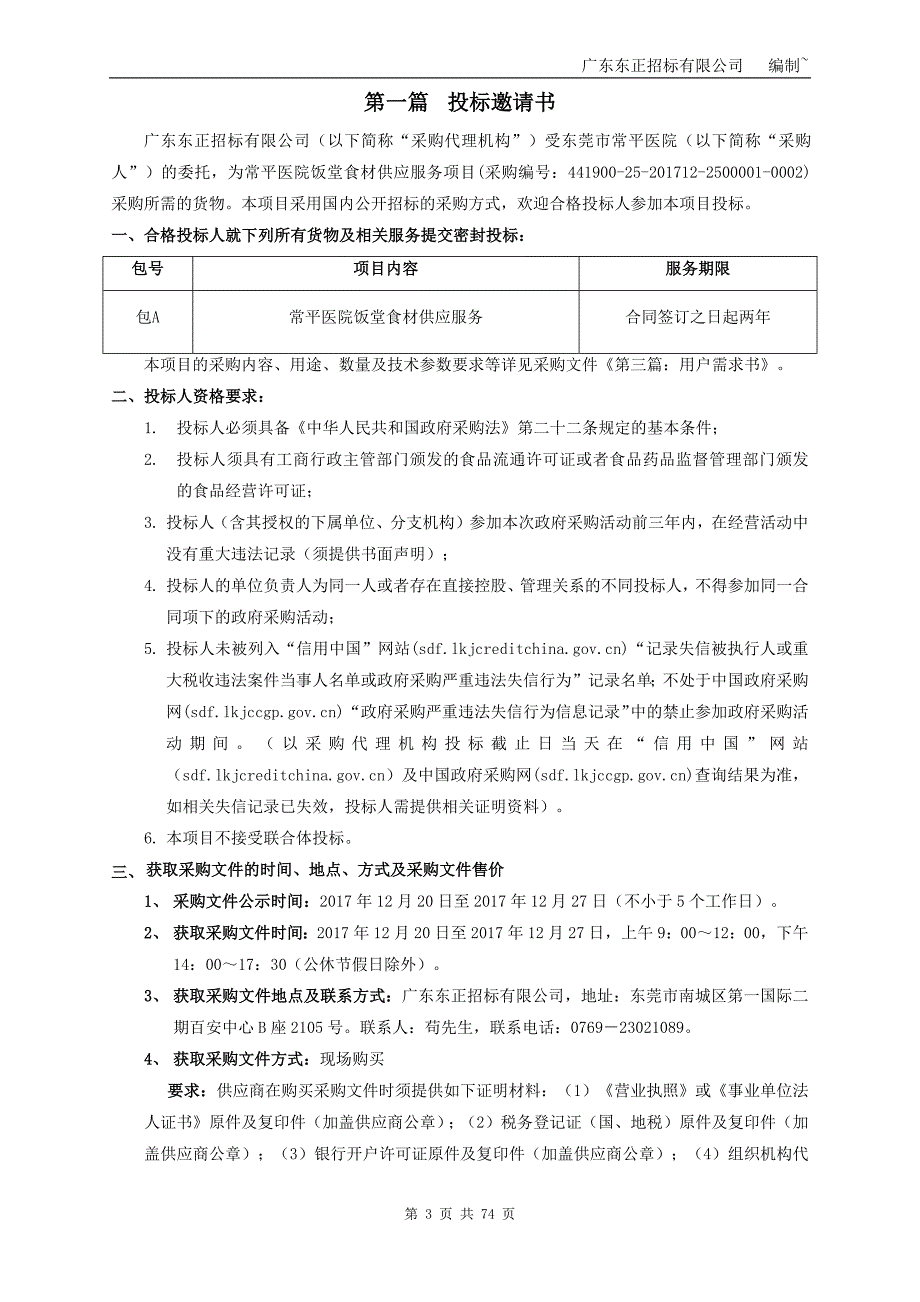 常平医院饭堂食材供应服务项目招标文件_第3页