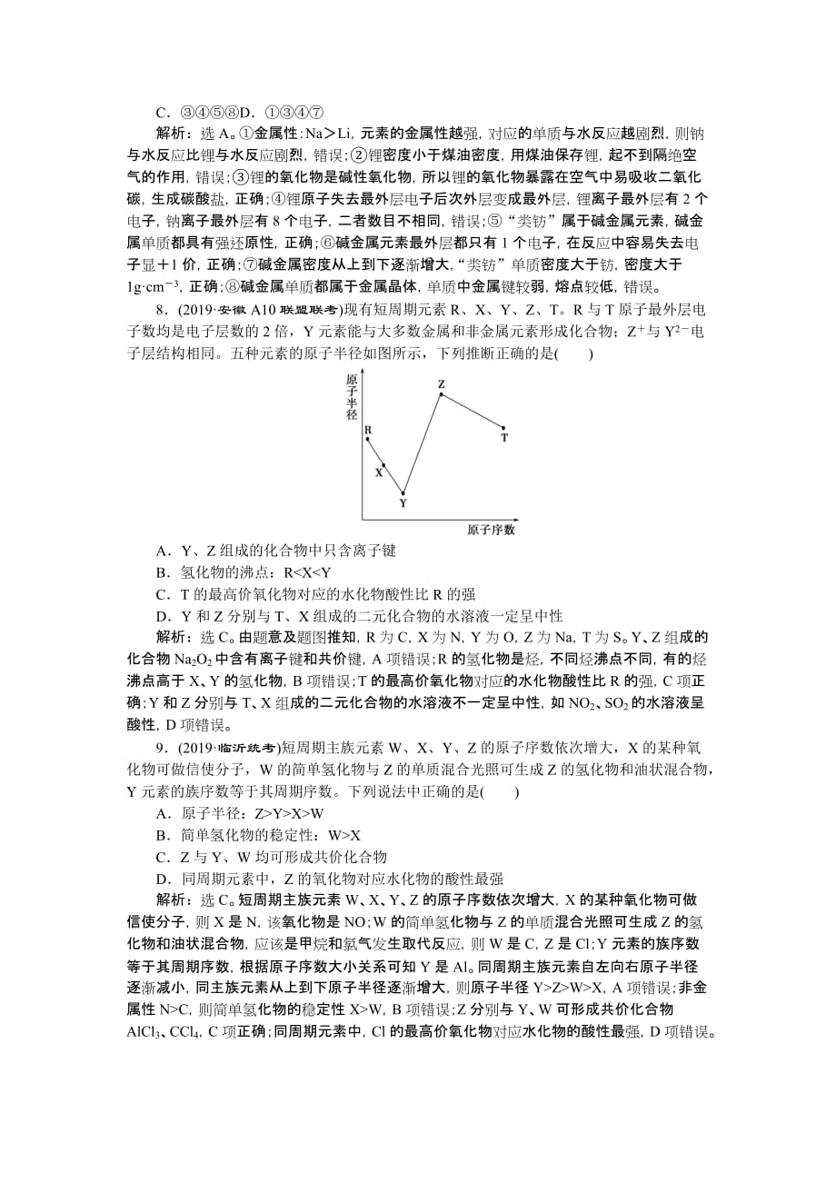 高考化学大一轮精讲人教通用课后达标检测：3 第18讲元素周期表　元素周期律 Word含解析_第3页