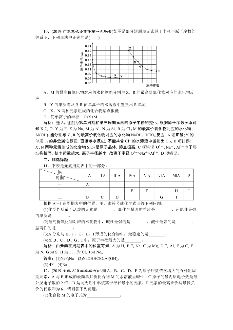 高考化学大一轮精讲人教通用课后达标检测：3 第18讲元素周期表　元素周期律 Word含解析_第4页