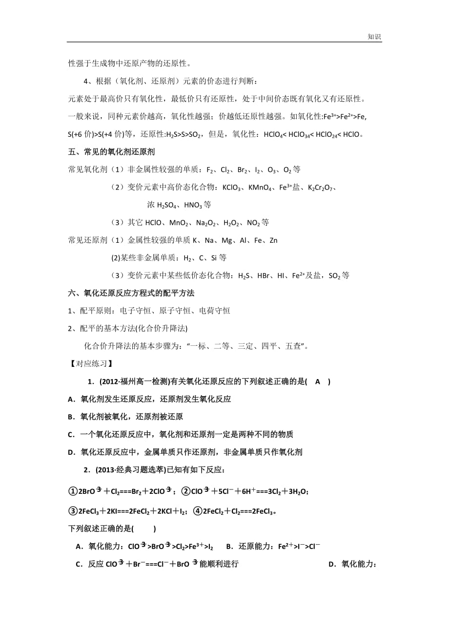 氧化还原反应的知识点整理归纳及练习.doc_第3页