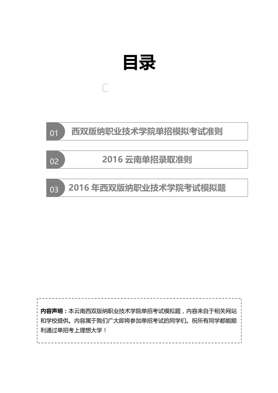 2016年云南西双版纳职业技术学院单招模拟题（含解析）.docx_第2页