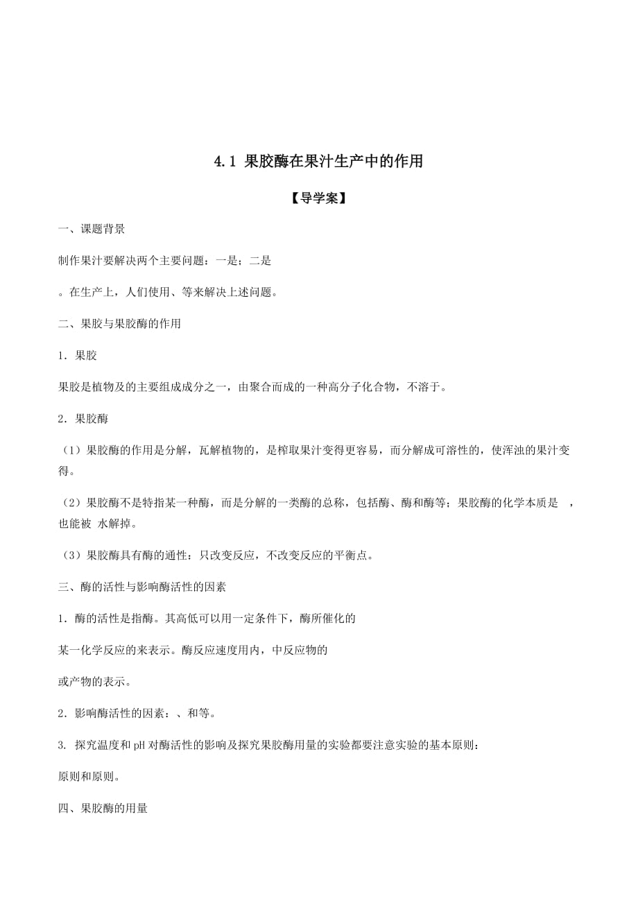 黑龙江省大庆市实验中学高二生物学案：选修一 4.1 果胶酶在果汁生产中的作用_第1页