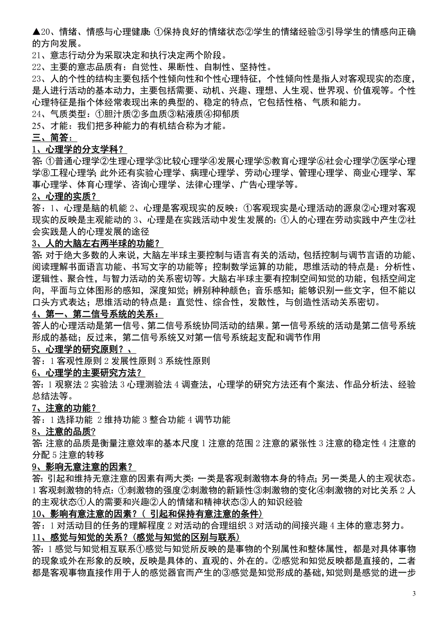 心理学考题库.doc_第3页