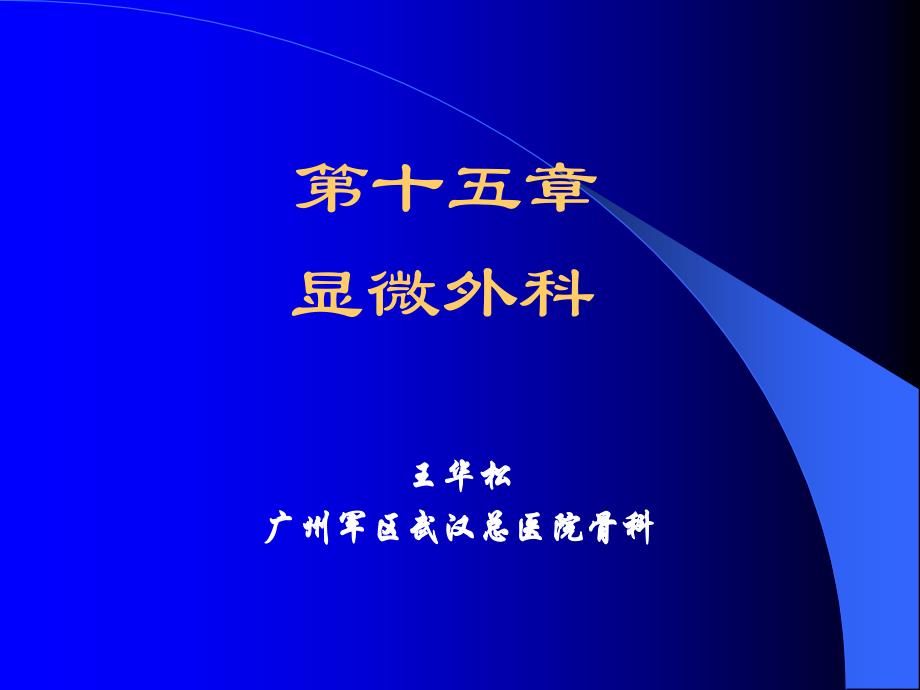 南京医科大学课件microsurgery王华松_第2页